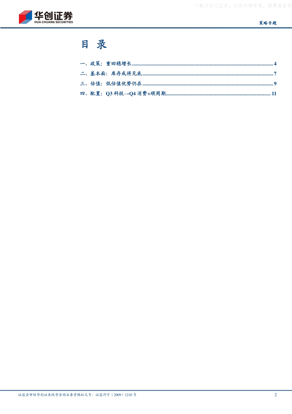 华创证券-【策略专题】2023年A股中期策略：中流击水-230626.pdf_第2页