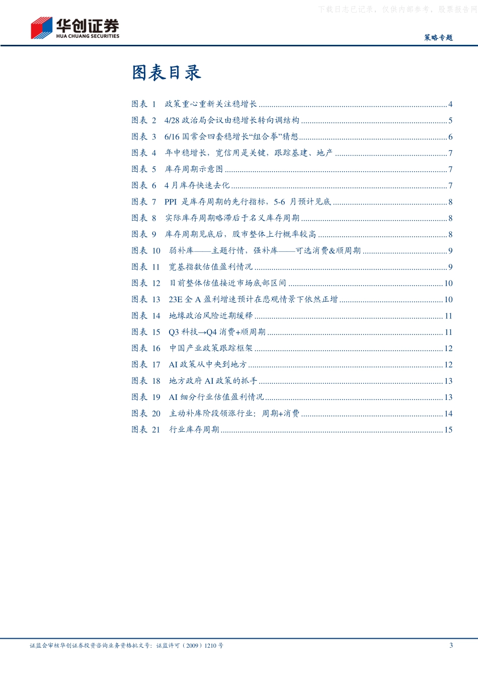 华创证券-【策略专题】2023年A股中期策略：中流击水-230626.pdf_第3页