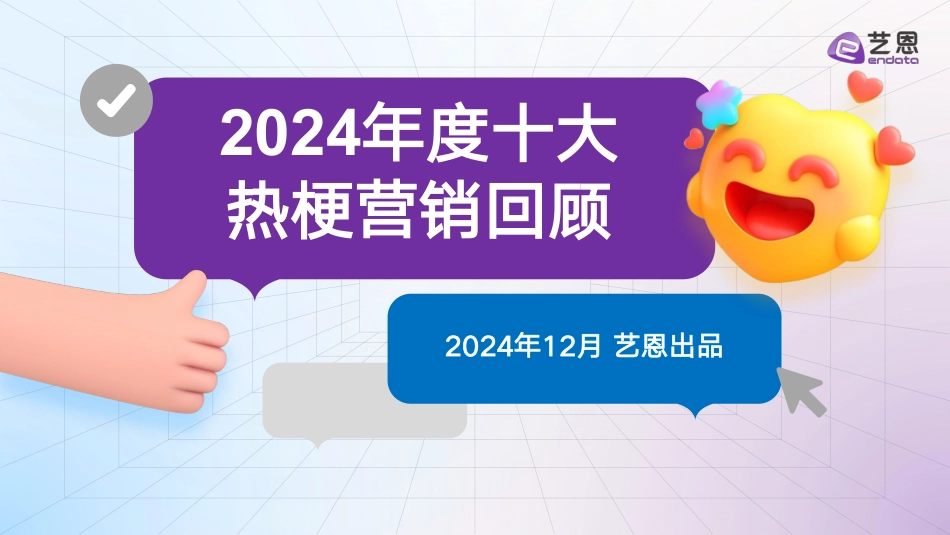 2024年度十大热梗营销回顾-艺恩.pdf_第1页