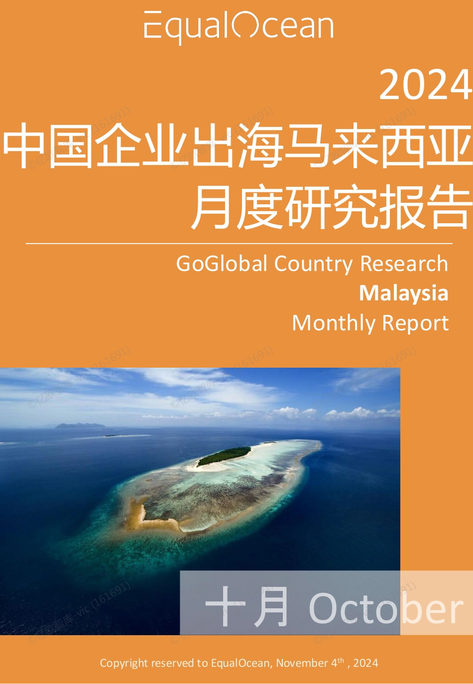 EqualOcean出海国别月报-马来西亚(2024.10).pdf_第1页