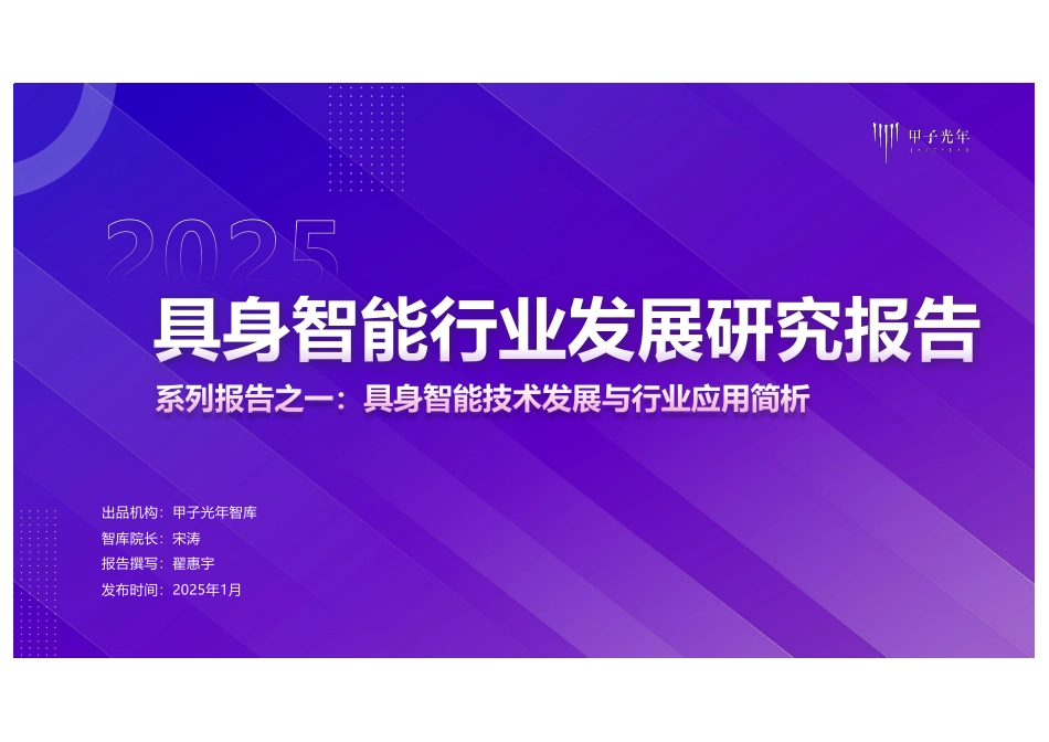 2025具身智能行业发展研究报告-甲子光年.pdf_第1页