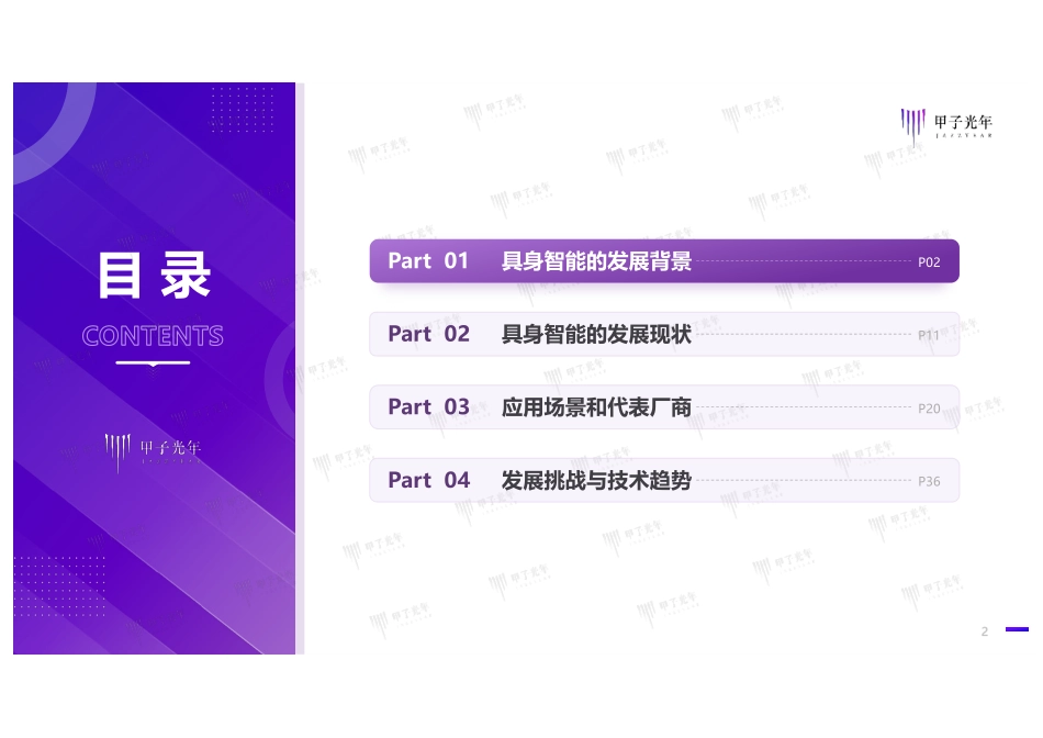 2025具身智能行业发展研究报告-甲子光年.pdf_第2页