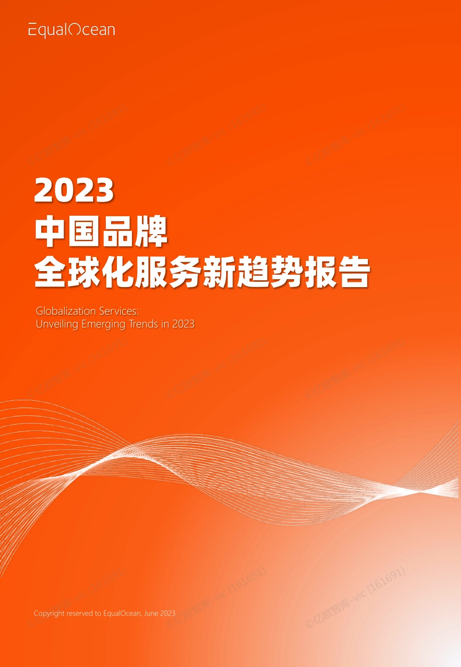 EqualOcean2023中国品牌全球化服务新趋势报告.pdf_第1页