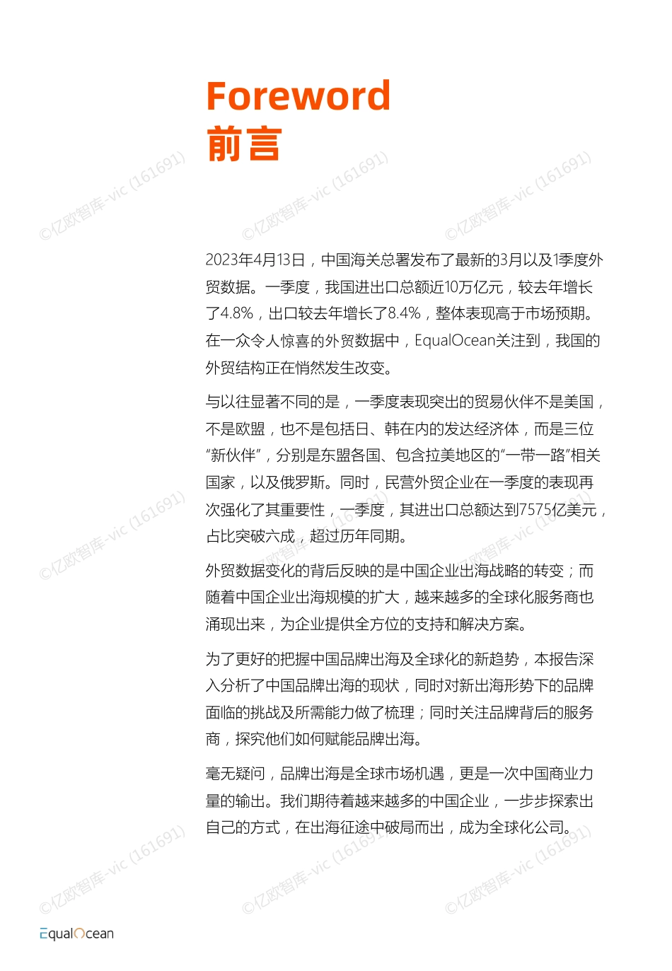 EqualOcean2023中国品牌全球化服务新趋势报告.pdf_第2页