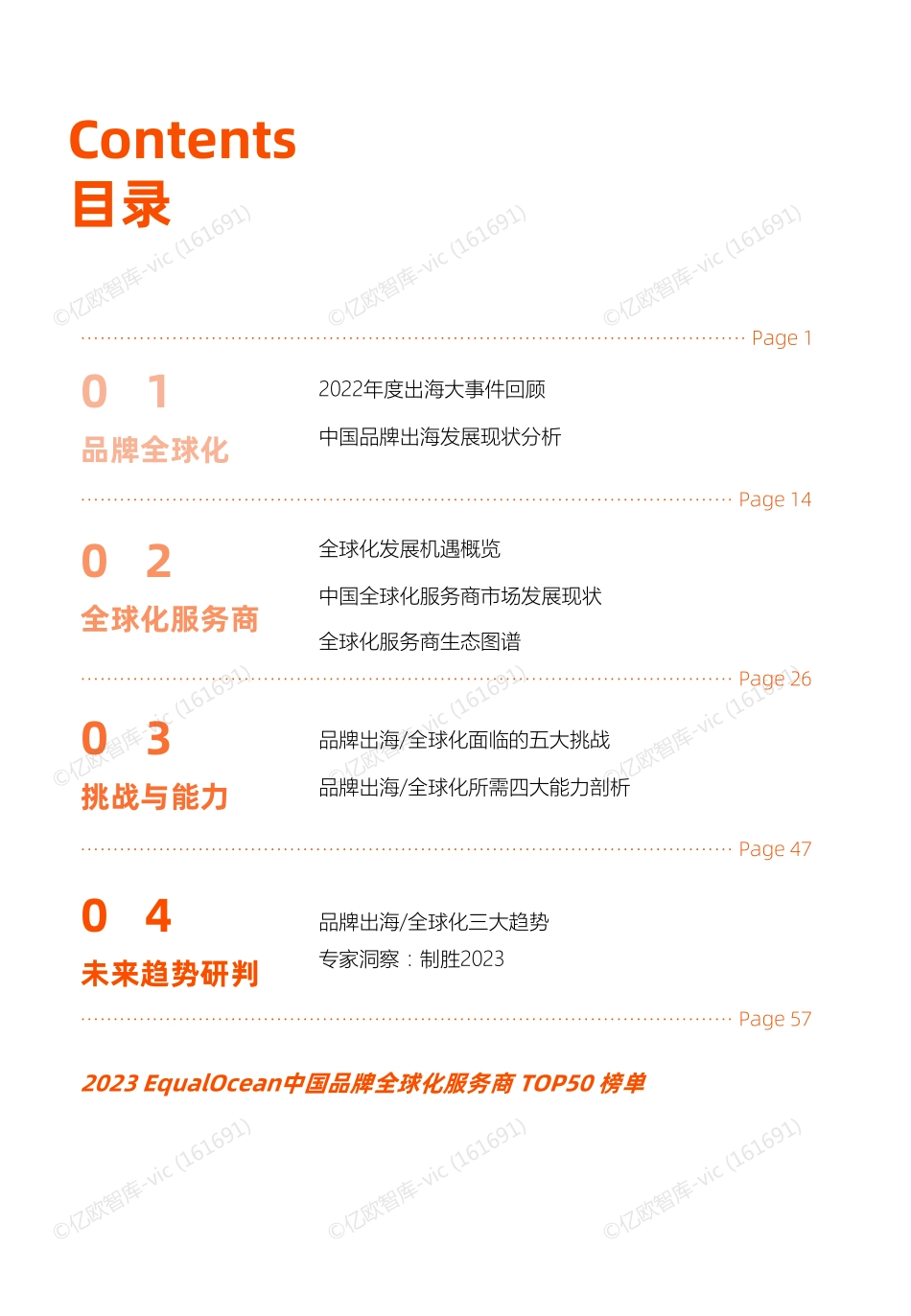 EqualOcean2023中国品牌全球化服务新趋势报告.pdf_第3页