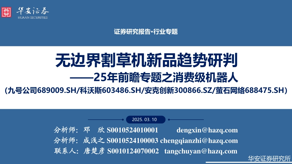 25年前瞻专题之消费级机器人：无边界割草机新品趋势研判-华安证券 听光Vic.pdf_第1页