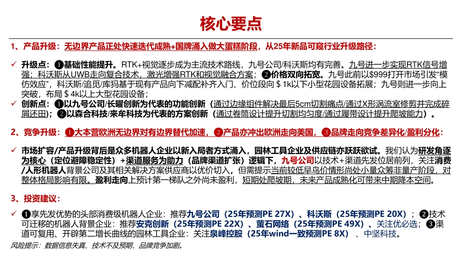 25年前瞻专题之消费级机器人：无边界割草机新品趋势研判-华安证券 听光Vic.pdf_第2页