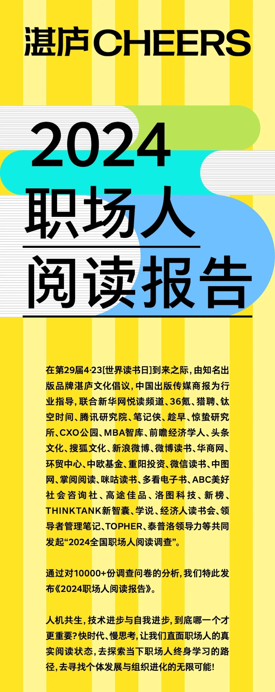 2024职场人阅读报告-湛庐  听光Vic.pdf_第1页