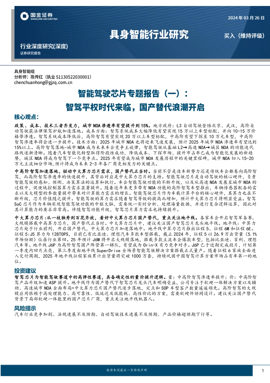 智能驾驶芯片专题报告（一）：智驾平权时代来临，国产替代浪潮开启-国金证券 听光Vic.pdf_第1页