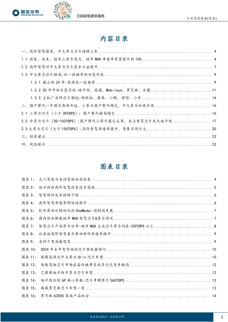 智能驾驶芯片专题报告（一）：智驾平权时代来临，国产替代浪潮开启-国金证券 听光Vic.pdf_第2页