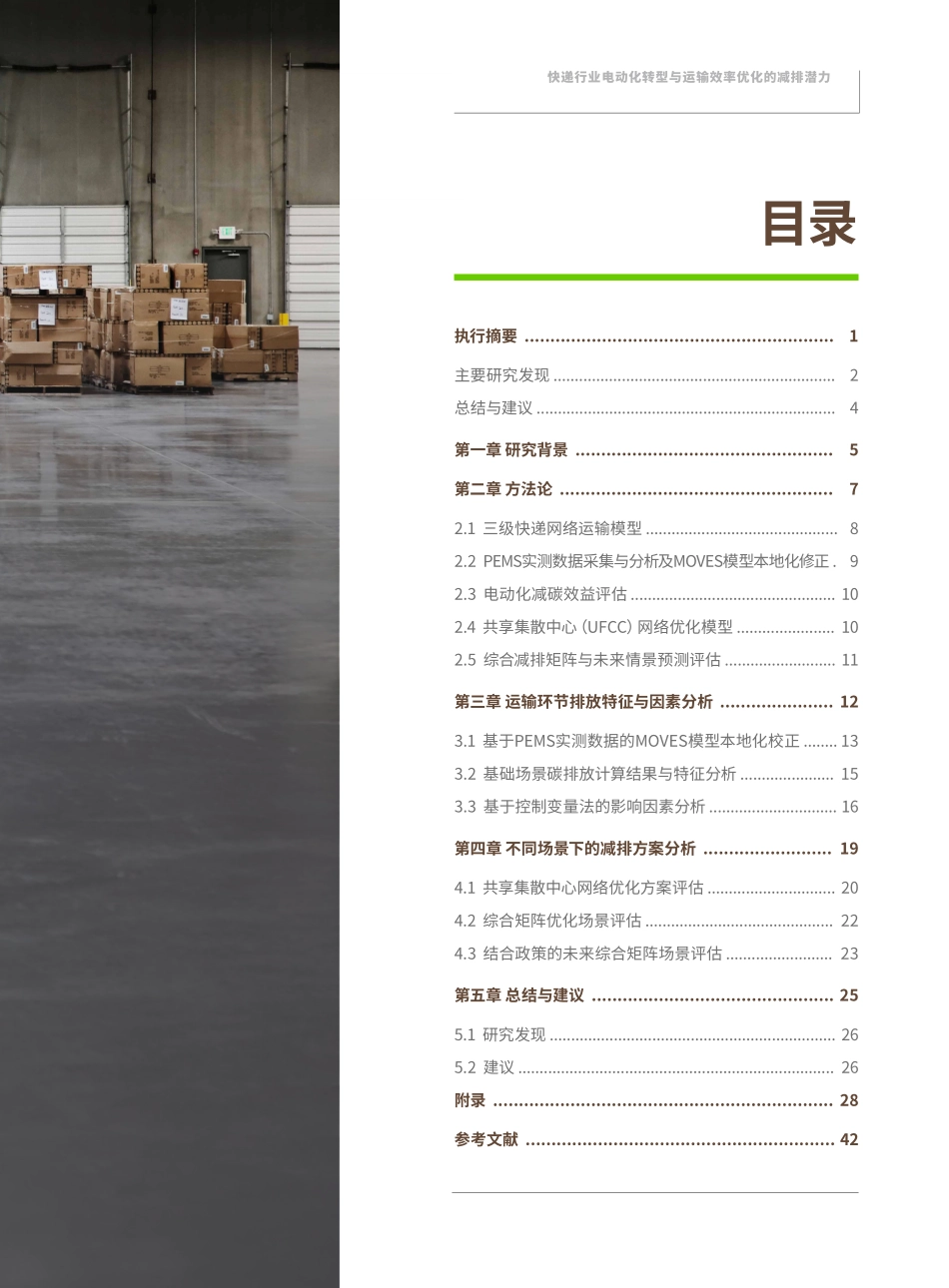 快递行业电动化转型与运输效率优化的减排潜力-绿色和平 听光Vic.pdf_第3页
