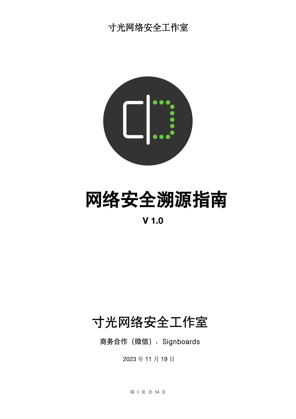 网络安全溯源指南v1.0 听光Vic.pdf_第1页