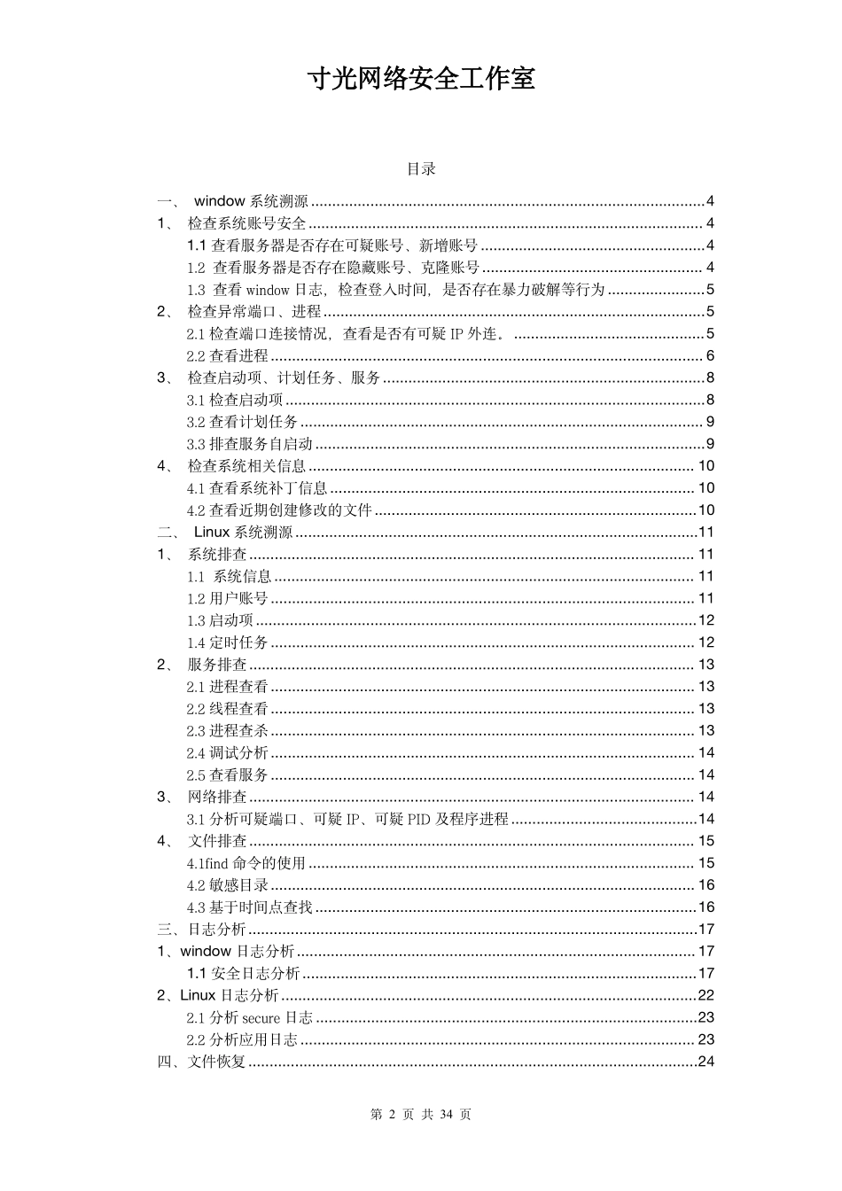 网络安全溯源指南v1.0 听光Vic.pdf_第2页
