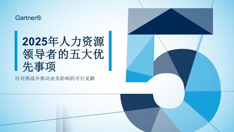 2025人力资源领导者的5大优先事项 听光Vic.pdf_第1页