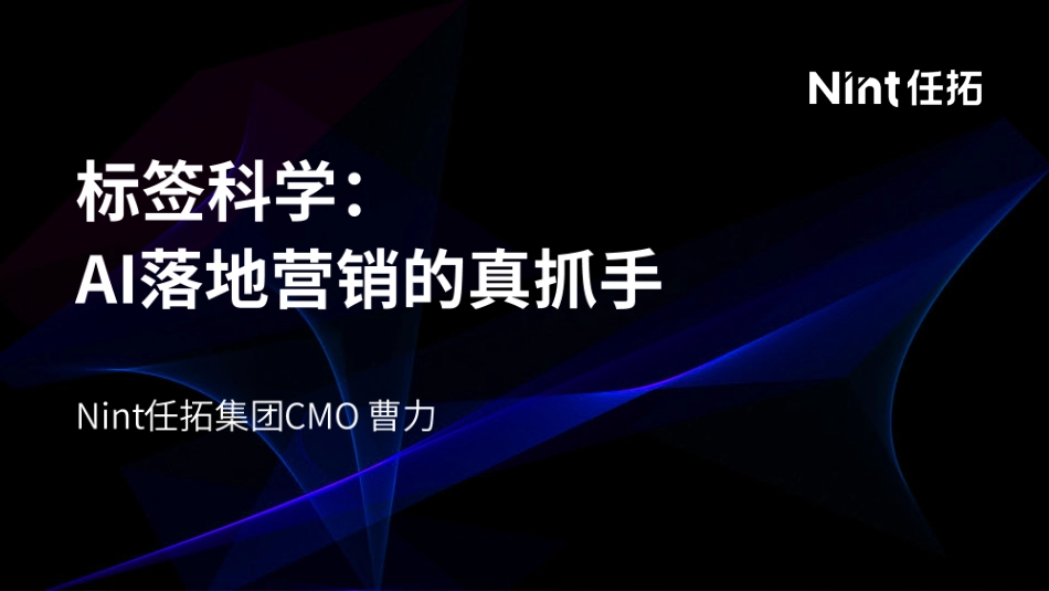 2025消费增长新路径：以“标签科学”重构营销确定性-Nint任拓 听光Vic.pdf_第1页