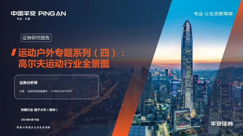 运动户外专题系列（四）：高尔夫运动行业全景图-平安证券 听光Vic.pdf_第1页