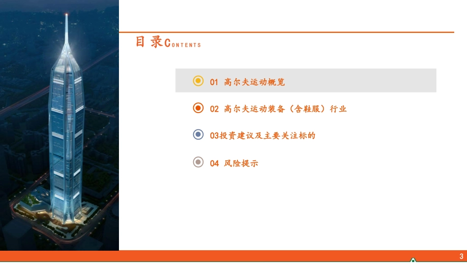 运动户外专题系列（四）：高尔夫运动行业全景图-平安证券 听光Vic.pdf_第3页