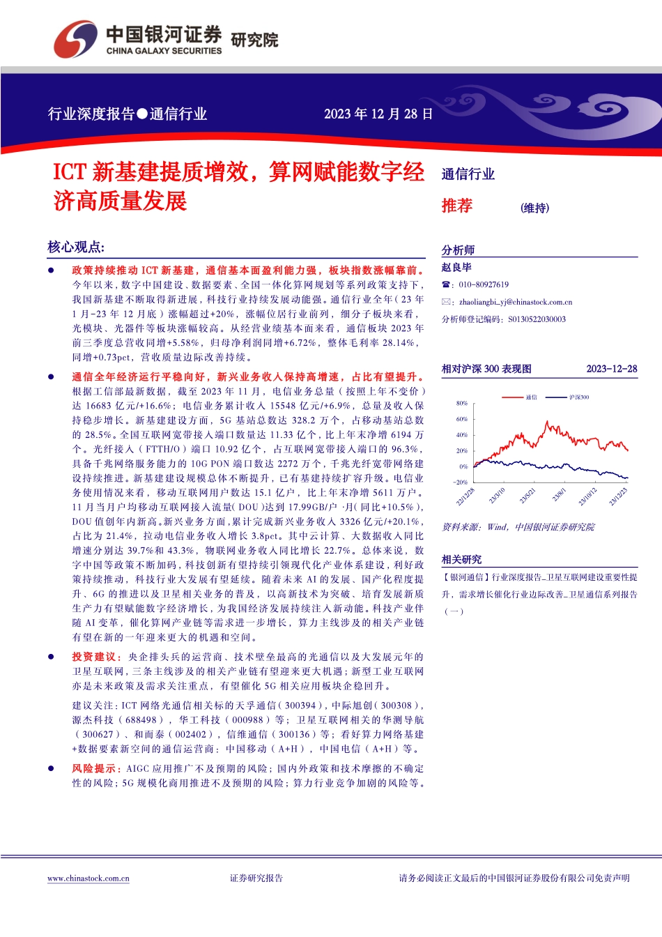 通信行业行业深度报告：ICT新基建提质增效，算网赋能数字经济高质量发展-中国银河 听光Vic.pdf_第1页