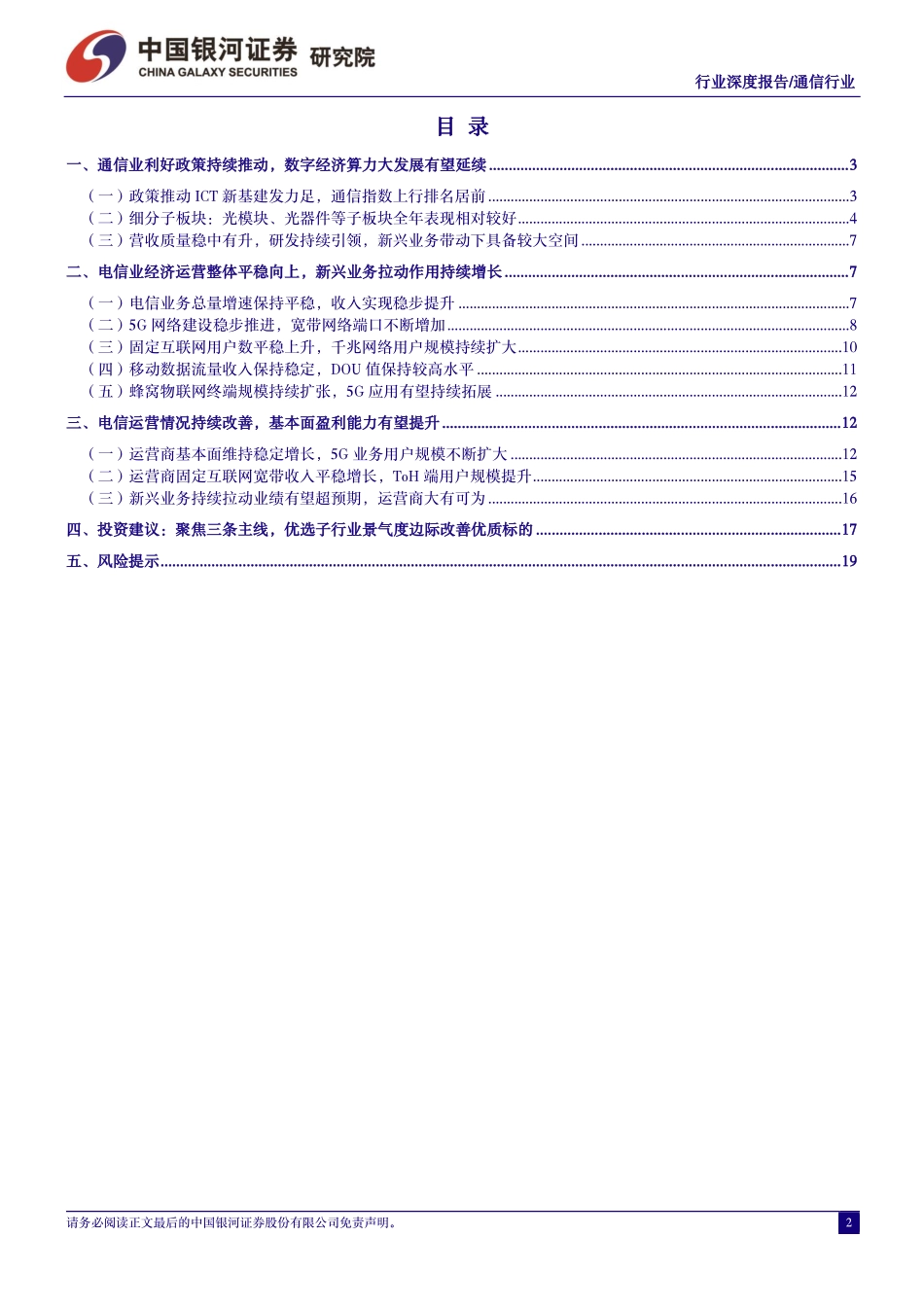 通信行业行业深度报告：ICT新基建提质增效，算网赋能数字经济高质量发展-中国银河 听光Vic.pdf_第2页