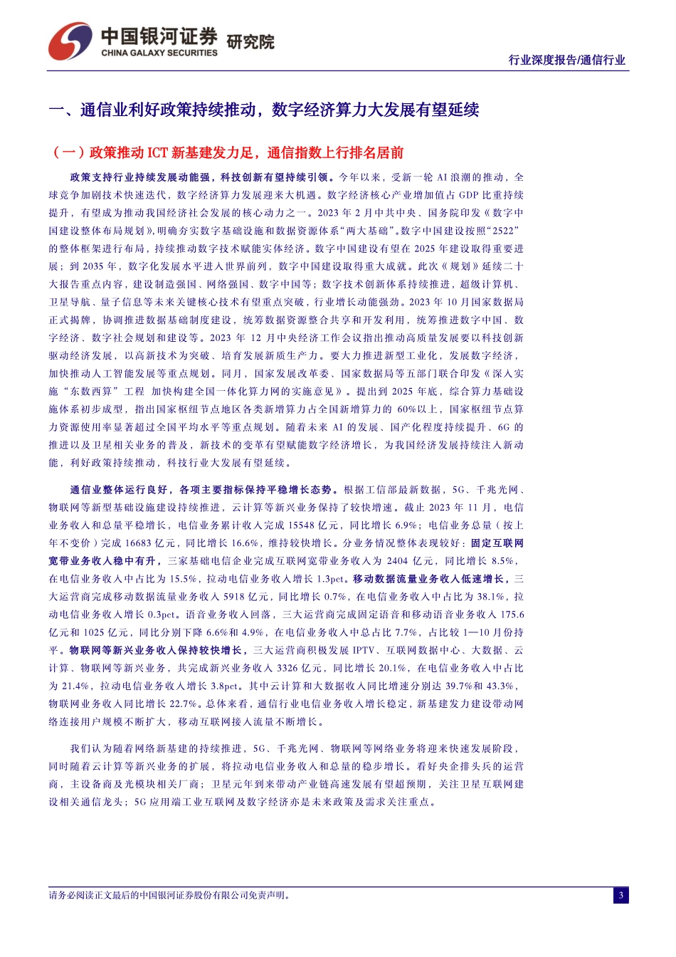 通信行业行业深度报告：ICT新基建提质增效，算网赋能数字经济高质量发展-中国银河 听光Vic.pdf_第3页
