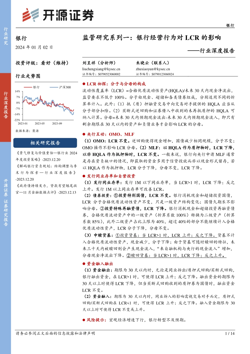 银行：行业深度报告：监管研究系列一：银行经营行为对LCR的影响-开源证券 听光Vic.pdf_第1页