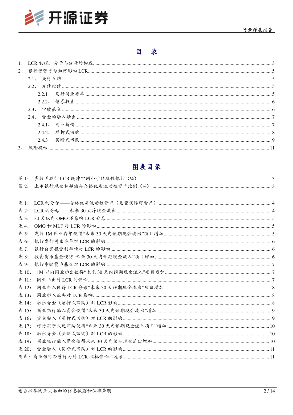 银行：行业深度报告：监管研究系列一：银行经营行为对LCR的影响-开源证券 听光Vic.pdf_第2页