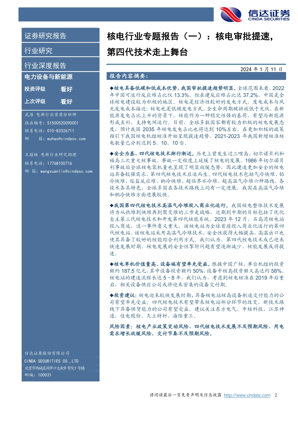 电力设备与新能源行业深度报告：核电行业专题报告（一）：核电审批提速，第四代技术走上舞台-信达证券 听光Vic.pdf_第2页
