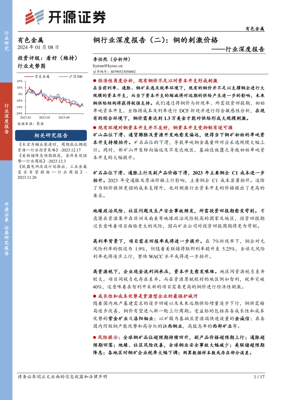 铜行业深度报告（二）：铜的刺激价格-开源证券 听光Vic.pdf_第1页