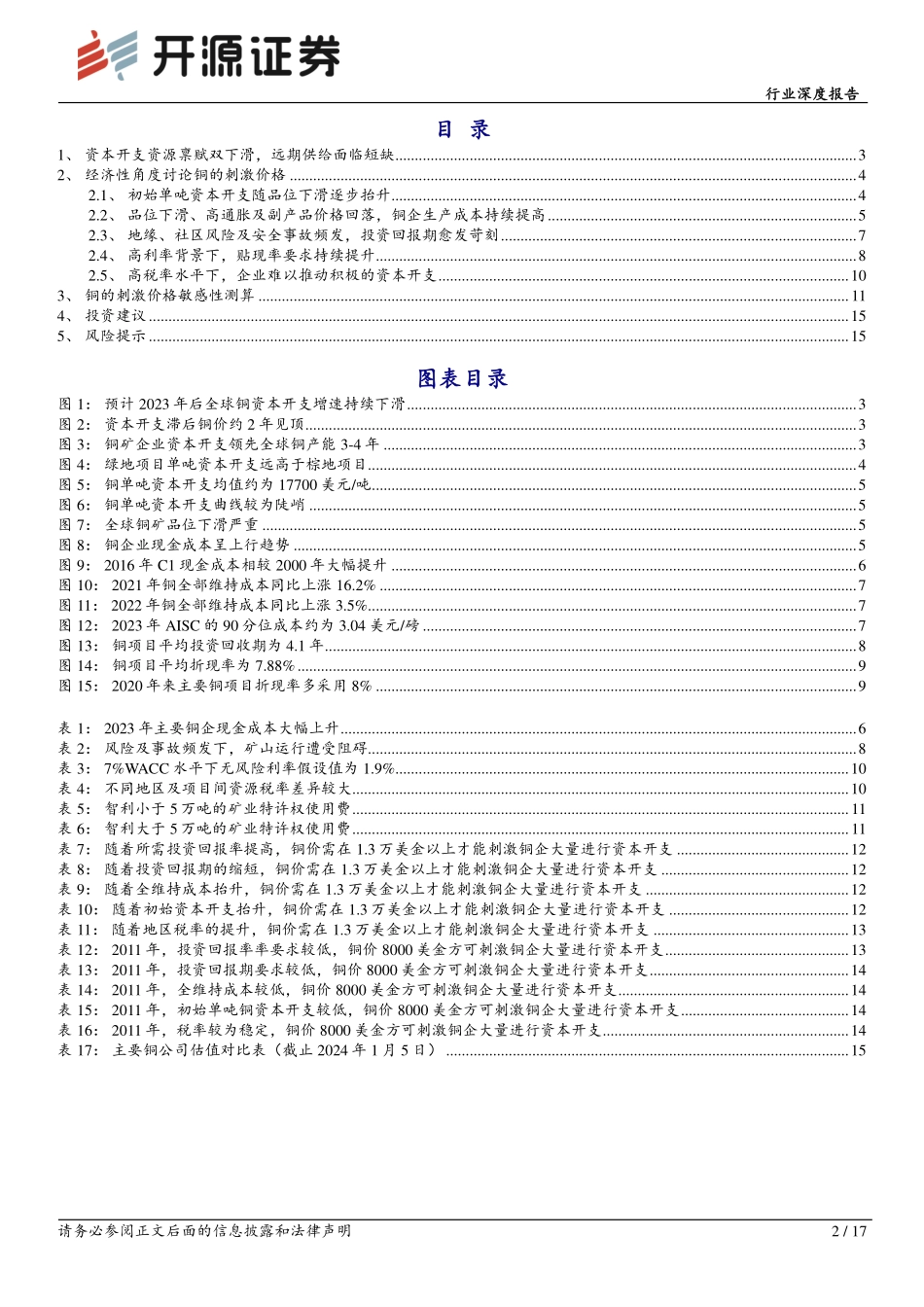 铜行业深度报告（二）：铜的刺激价格-开源证券 听光Vic.pdf_第2页