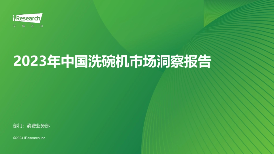 艾瑞咨询：2023年中国洗碗机市场洞察报告 听光Vic.pdf_第1页