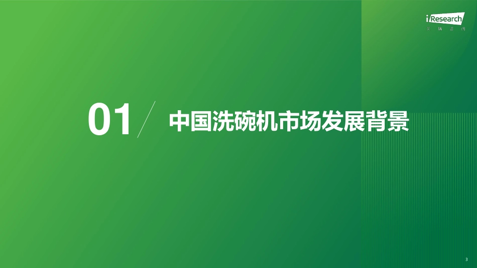 艾瑞咨询：2023年中国洗碗机市场洞察报告 听光Vic.pdf_第3页