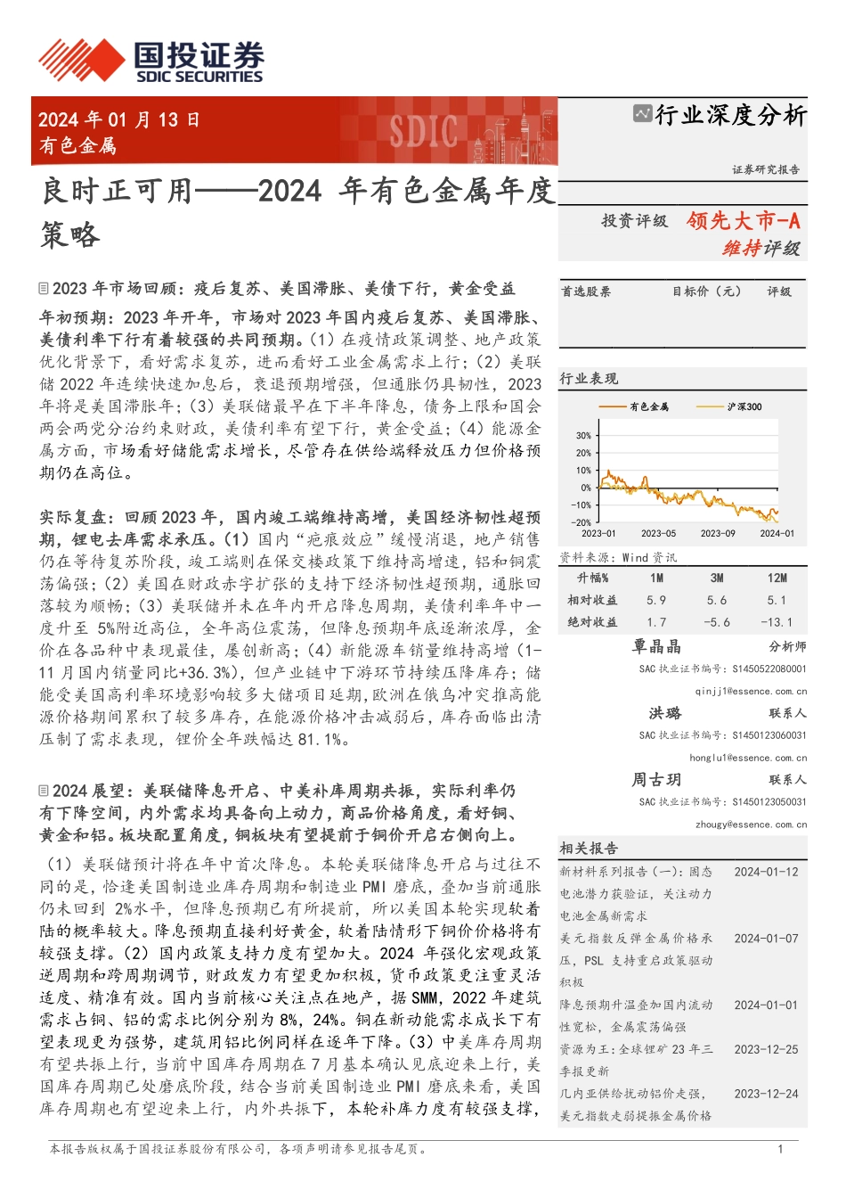 2024年有色金属年度策略：良时正可用-国投证券 听光vic.pdf_第1页
