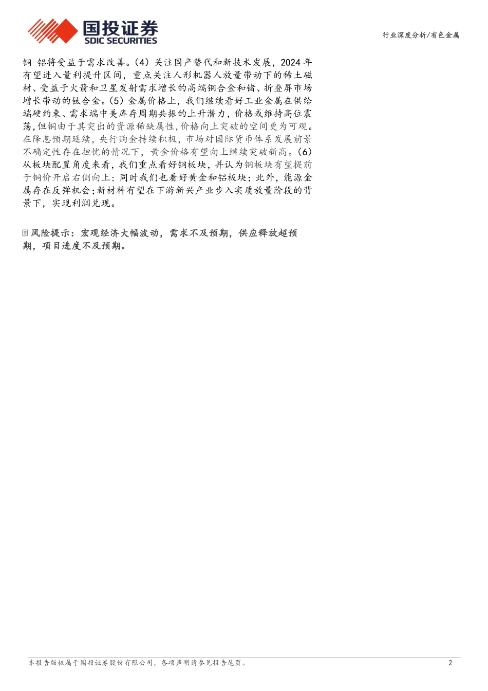 2024年有色金属年度策略：良时正可用-国投证券 听光vic.pdf_第2页