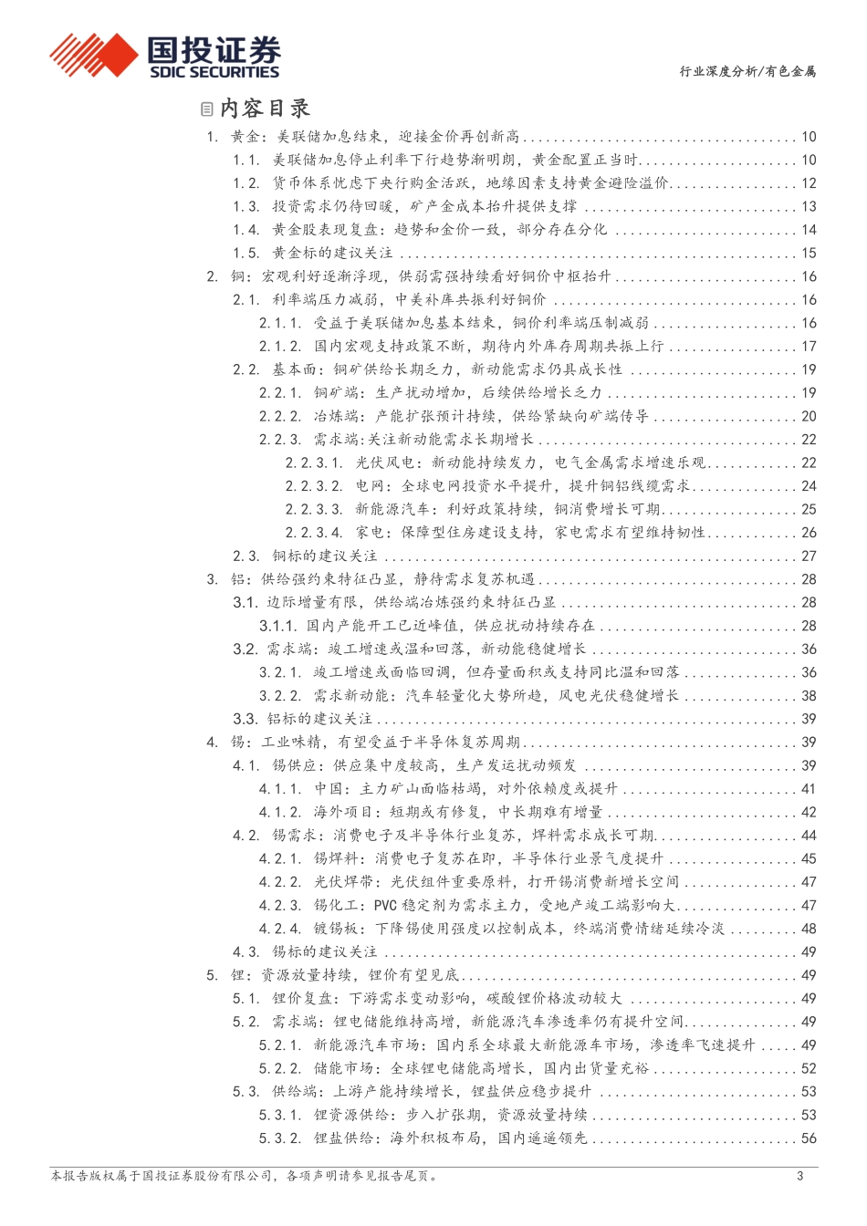 2024年有色金属年度策略：良时正可用-国投证券 听光vic.pdf_第3页