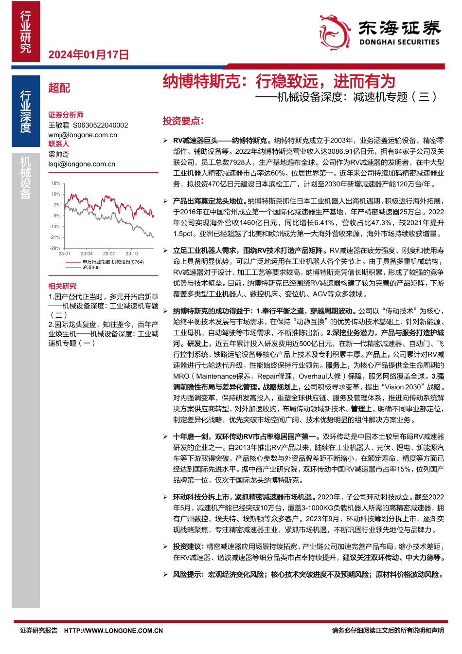 机械设备深度：减速机专题（三）：纳博特斯克：行稳致远，进而有为-东海证券 听光vic.pdf_第1页