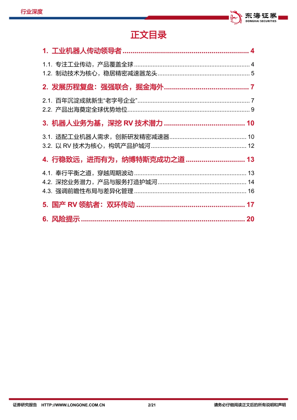 机械设备深度：减速机专题（三）：纳博特斯克：行稳致远，进而有为-东海证券 听光vic.pdf_第2页