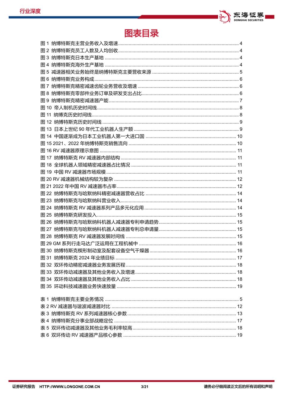 机械设备深度：减速机专题（三）：纳博特斯克：行稳致远，进而有为-东海证券 听光vic.pdf_第3页