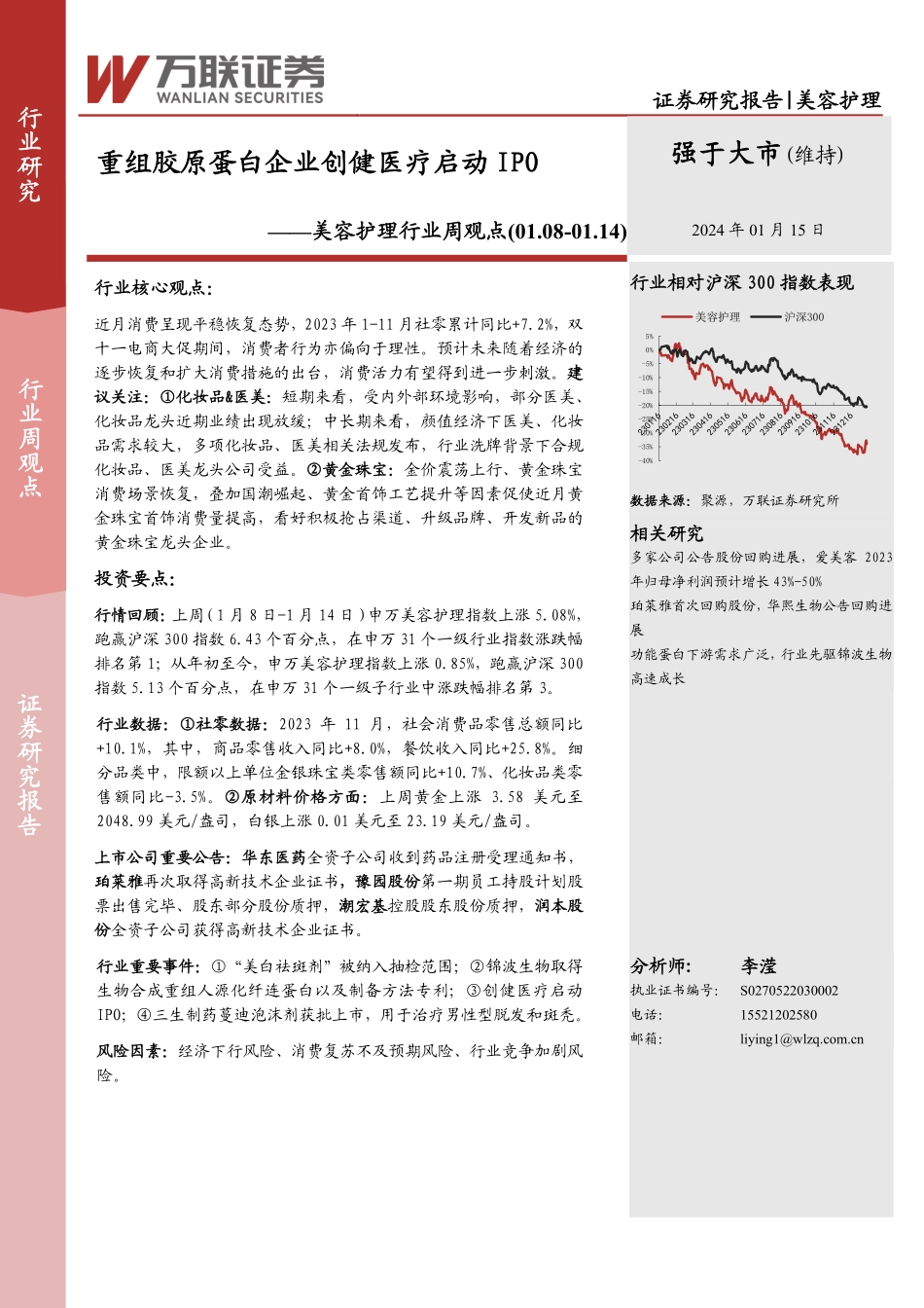 美容护理行业周观点：重组胶原蛋白企业创健医疗启动IPO-万联证券 听光vic.pdf_第1页