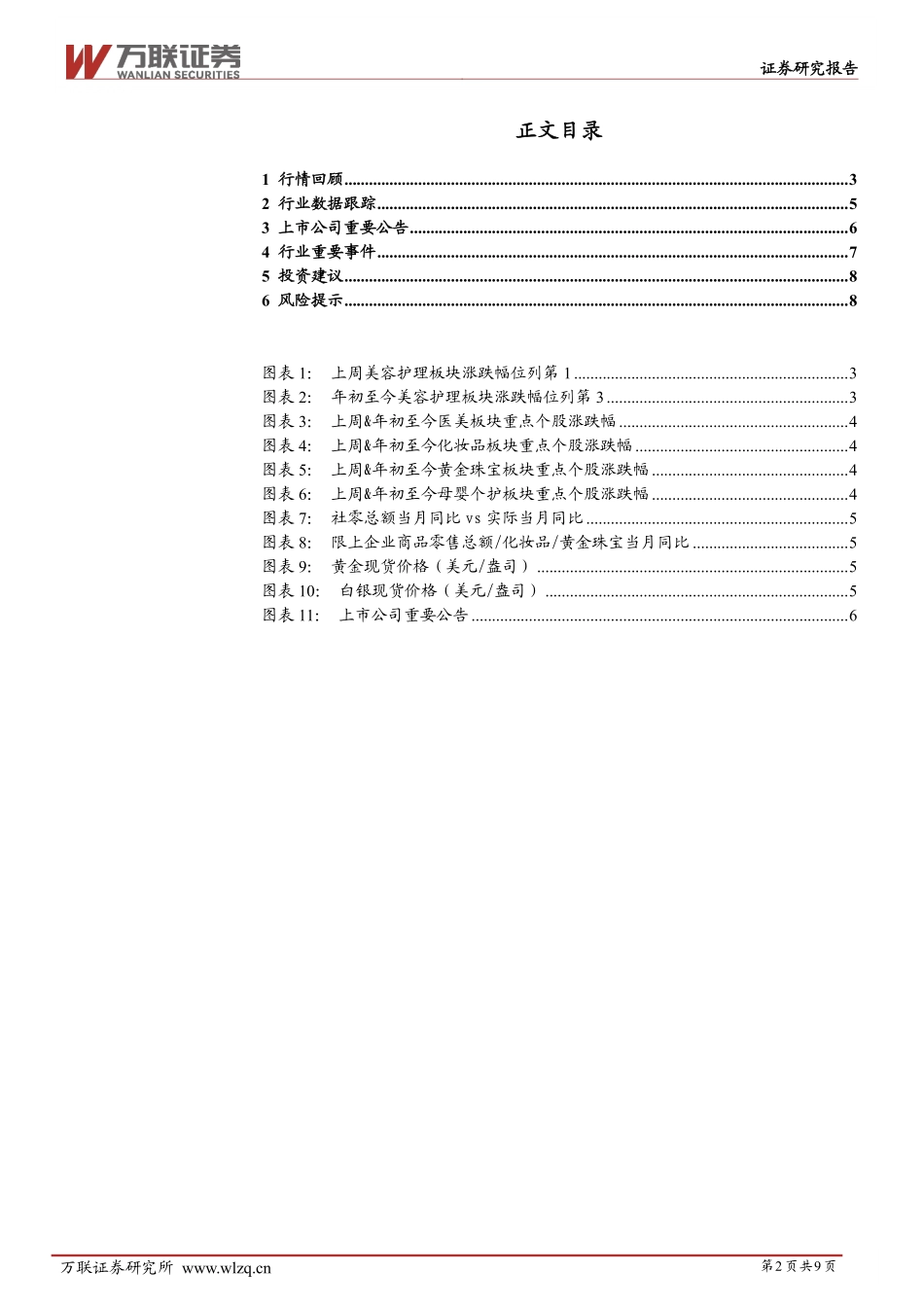 美容护理行业周观点：重组胶原蛋白企业创健医疗启动IPO-万联证券 听光vic.pdf_第2页