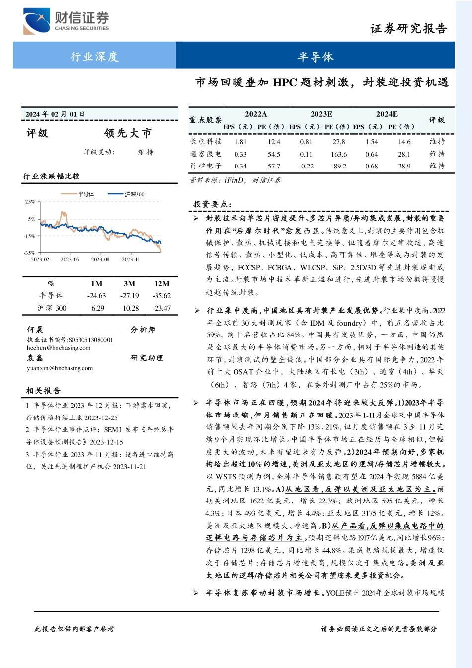 半导体行业深度：市场回暖叠加HPC题材刺激，封装迎投资机遇-财信证券 听光vic.pdf_第1页