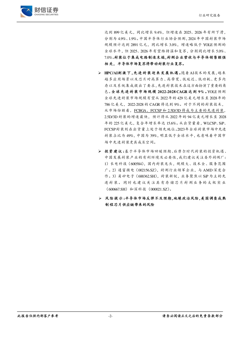 半导体行业深度：市场回暖叠加HPC题材刺激，封装迎投资机遇-财信证券 听光vic.pdf_第2页