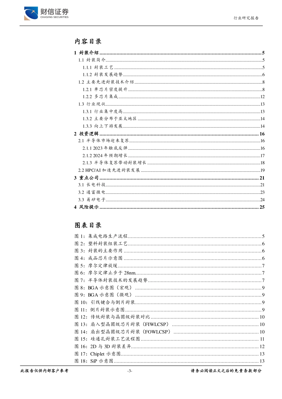 半导体行业深度：市场回暖叠加HPC题材刺激，封装迎投资机遇-财信证券 听光vic.pdf_第3页