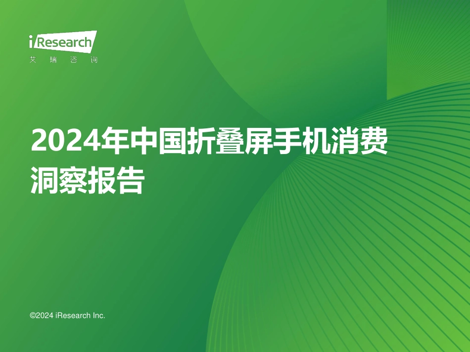 艾瑞咨询：2024年中国折叠屏手机市场消费洞察报告 听光vic.pdf_第1页
