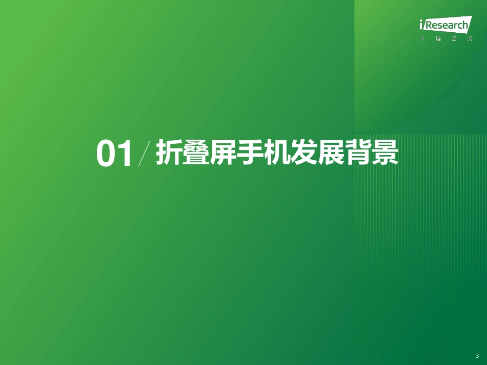 艾瑞咨询：2024年中国折叠屏手机市场消费洞察报告 听光vic.pdf_第3页