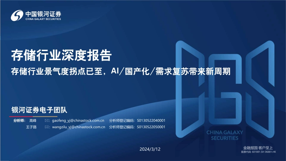 存储行业深度报告：存储行业景气度拐点已至，AI 国产化需求复苏带来新周期 听光Vic.pdf_第1页