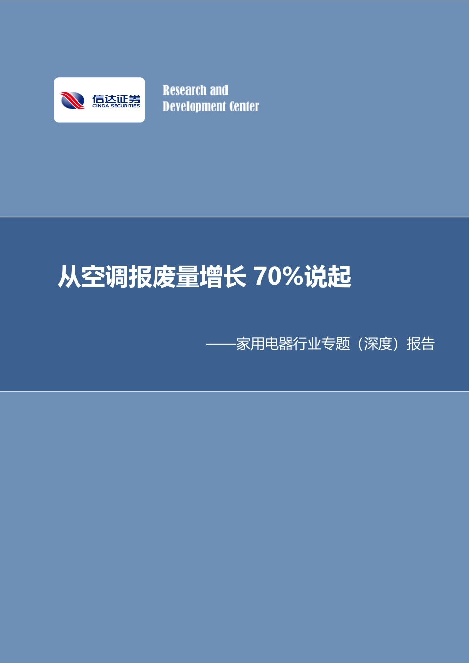 家用电器行业专题（深度）报告：从空调报废量增长70%说起-信达证券 听光Vic.pdf_第1页