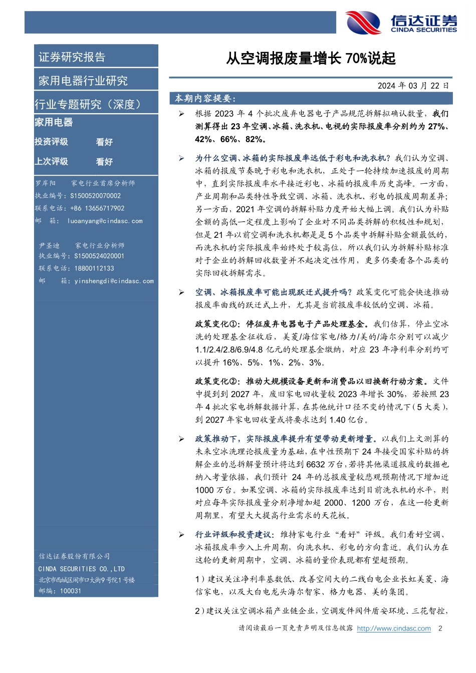 家用电器行业专题（深度）报告：从空调报废量增长70%说起-信达证券 听光Vic.pdf_第2页