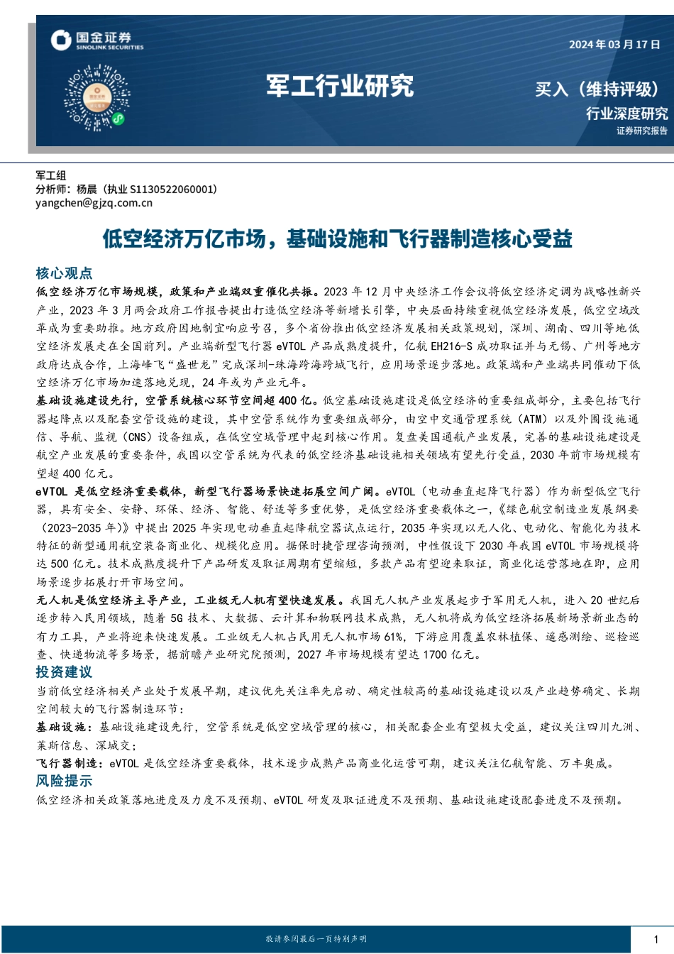 军工行业研究：低空经济万亿市场，基础设施和飞行器制造核心受益-国金证券 听光Vic.pdf_第1页