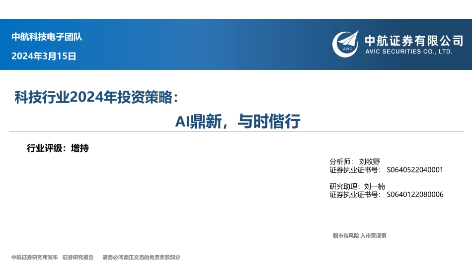 科技行业2024年投资策略：AI鼎新，与时偕行-中航证券 听光Vic.pdf_第1页