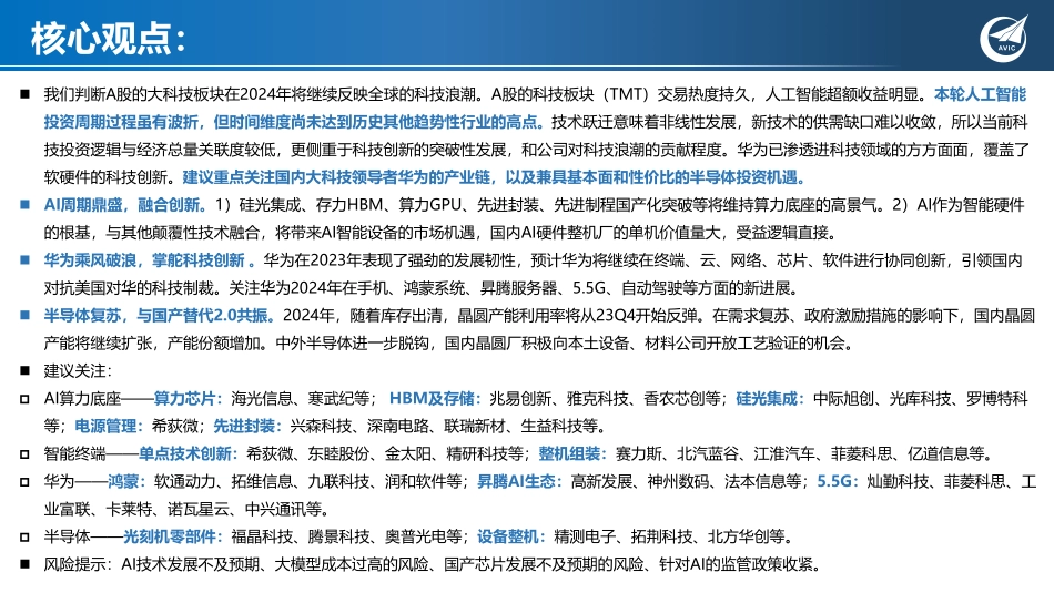 科技行业2024年投资策略：AI鼎新，与时偕行-中航证券 听光Vic.pdf_第2页